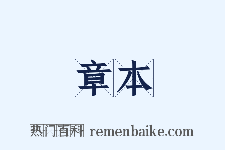 章本是什么意思的图片